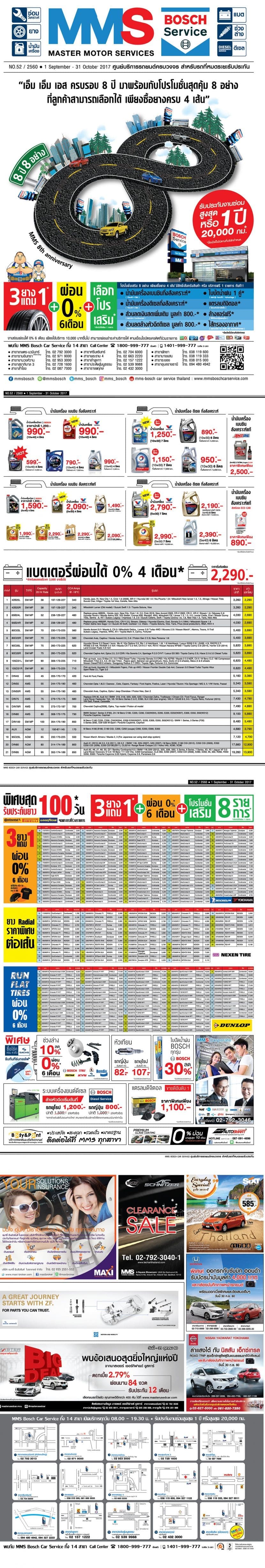 Mms Bosch Service ฉลองครบรอบ 8 ปี กับโปรซื้อ 3 แถม 1 | ยางรถยนต์ ราคาอัปเดต 2026 ครบทุกยี่ห้อ รวมยาง Ev | Autotirechecking MMS Bosch Service ฉลองครบรอบ 8 ปี กับโปรซื้อ 3 แถม 1