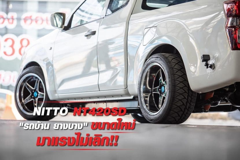 Nitto Nt 420sd เปิดตัว 2 ขนาดใหม่เอาใจ กระบะบ้านขาซิ่ง | ยางรถยนต์ ราคาอัปเดต 2026 ครบทุกยี่ห้อ รวมยาง Ev | Autotirechecking NITTO NT 420SD เปิดตัว 2 ขนาดใหม่เอาใจ กระบะบ้านขาซิ่ง