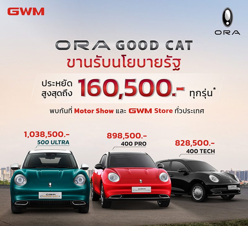 ORA Good Cat ราคา ORA Good Cat ราคาใหม่ เริ่มต้น 8.28 แสนบาท หลังหักเงินอุดหนุนภาครัฐ