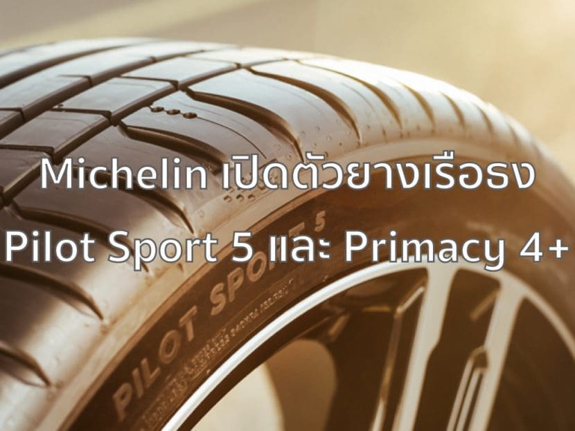 Michelin เปิดตัวยางเรือธง Pilot Sport 5 และ Primacy 4+ | ยางรถยนต์ ราคาอัปเดต 2026 ครบทุกยี่ห้อ รวมยาง Ev | Autotirechecking Michelin เปิดตัวยางเรือธง Pilot Sport 5 และ Primacy 4+