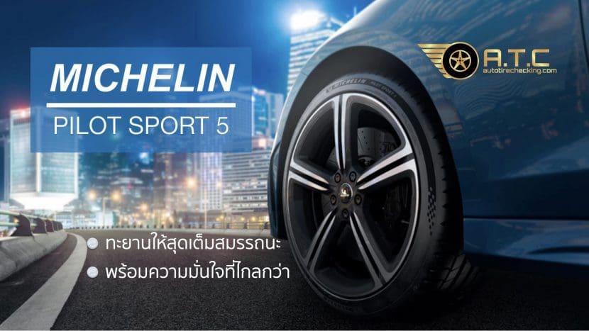 Michelin Pilot Sport 5 สมรรถนะเด่น ใช้งานยาวนาน | ยางรถยนต์ ราคาอัปเดต 2026 ครบทุกยี่ห้อ รวมยาง Ev | Autotirechecking MICHELIN PILOT SPORT 5 สมรรถนะเด่น ใช้งานยาวนาน