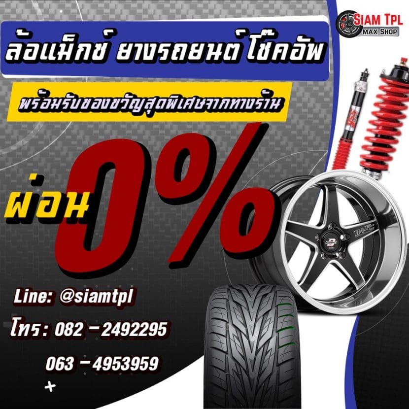 SaimTPL จัดโปรหนักงานทดสอบโช๊คอัพ 18 21 สิงหาคม นี้