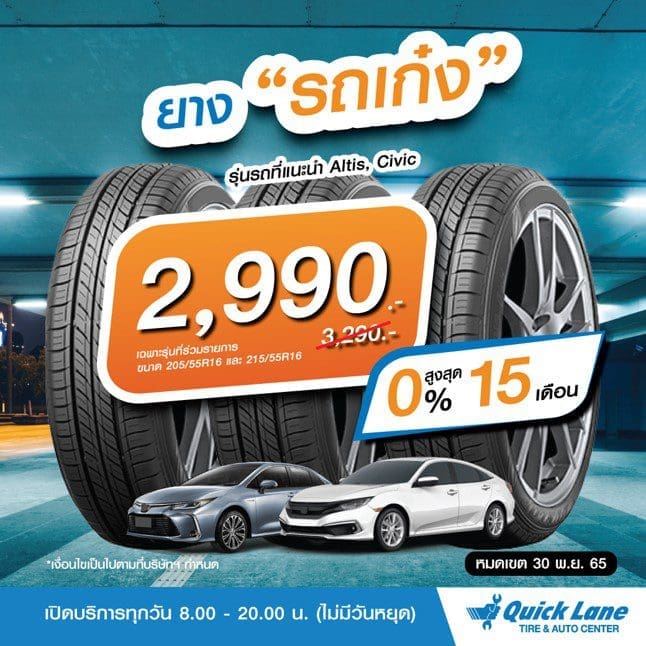 Quick Lane ยางสายเก๋ง ขนาด 205/55R16 และ 215/55R16 เหลือเพียง 2990 . /เส้น จากปกติ 3,290. /เส้น พร้อมผ่อน 0%