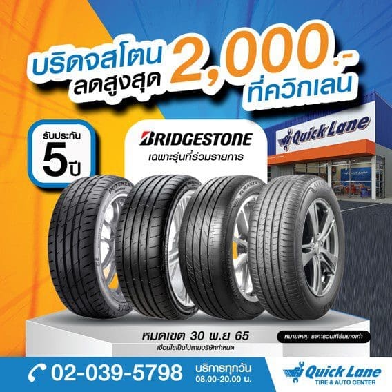 Quick Lane แฟนบริดสโตน ไม่ควรพลาด กับยางบริดสโตน ลดสูงสุด 2000 เฉพาะที่ควิกเลนเท่านั้น | ยางรถยนต์ ราคาอัปเดต 2026 ครบทุกยี่ห้อ รวมยาง Ev | Autotirechecking Quick Lane แฟนบริดสโตน ไม่ควรพลาด กับยางบริดสโตน “ลดสูงสุด 2,000” เฉพาะที่ควิกเลนเท่านั้น