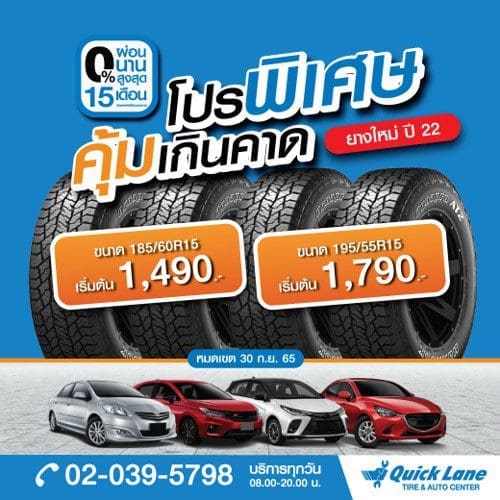 โปรยาง Quick Lane กับยางแบรนด์ชั้นนำ ยางขนาด 18560r15 และ 19555r15 ราคาเริ่มต้นเพียง 1490 บาท พร้อมผ่อน 0 นานสูงสุด 15 เดือน | ยางรถยนต์ ราคาอัปเดต 2026 ครบทุกยี่ห้อ รวมยาง Ev | Autotirechecking โปรยาง QUICK LANE กับยางแบรนด์ชั้นนำ ยางขนาด 185/60R15 และ 195/55R15 ราคาเริ่มต้นเพียง 1,490 บาท พร้อมผ่อน 0% นานสูงสุด 15 เดือน
