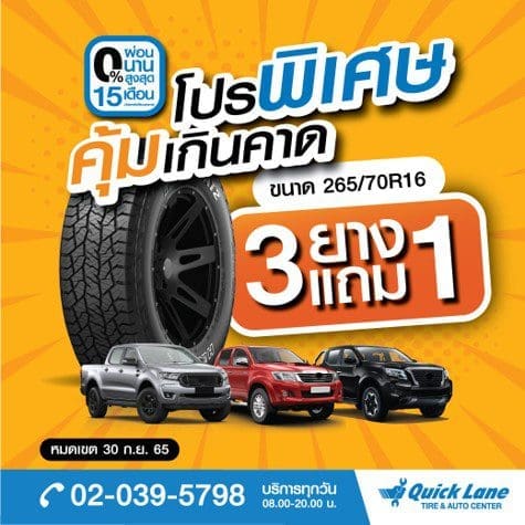 โปรยาง Quick Lane ซื้อยาง 3เส้น แถม 1เส้น กับยางแบรนด์ชั้นนำ ขนาด 26570r16 เหลือเฉลี่ยเพียงเส้นละ 3649 เมื่อเปลี่ยนยางครบ 4 เส้น พร้อมผ่อน 0 นานสูงสุด 15 เดือน | ยางรถยนต์ ราคาอัปเดต 2026 ครบทุกยี่ห้อ รวมยาง Ev | Autotirechecking โปรยาง QUICK LANE ซื้อยาง 3เส้น แถม 1เส้น กับยางแบรนด์ชั้นนำ ขนาด 265/70R16 เหลือเฉลี่ยเพียงเส้นละ 3,649. เมื่อเปลี่ยนยางครบ 4 เส้น พร้อมผ่อน 0% นานสูงสุด 15 เดือน