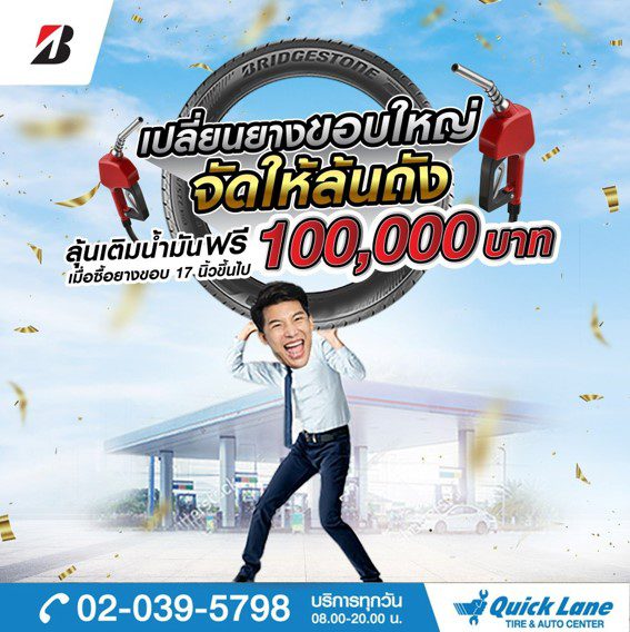 เปลี่ยนยาง Bridgestone ขอบใหญ่ ลุ้นบัตรเติมน้ำมันฟรี 100,000 บาท เปลี่ยนยาง Bridgestone ขอบใหญ่ ลุ้นบัตรเติมน้ำมันฟรี 100,000 บาท