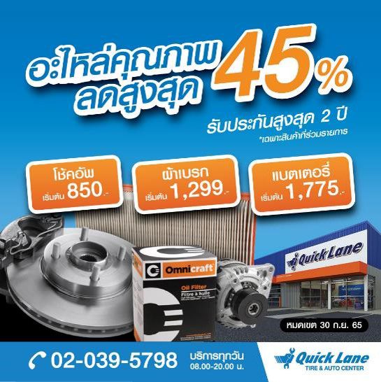 อะไหล่ออมนิคราฟท์ (Omnicraft) ที่ควิกเลน ราคาคุ้ม คุณภาพครบ ลดสูงสุดถึง 45% พร้อมดูแลโดยช่างผู้เชี่ยวชาญมืออาชีพ อะไหล่ออมนิคราฟท์ (Omnicraft) ที่ควิกเลน ราคาคุ้ม คุณภาพครบ ลดสูงสุดถึง 45% พร้อมดูแลโดยช่างผู้เชี่ยวชาญมืออาชีพ