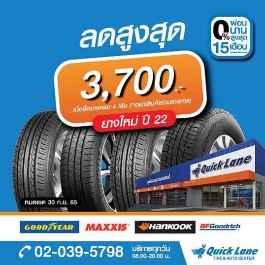 โปรยาง Quick Lane คุ้มเกินคาด กับยางแบรนด์ชั้นนำ ลดสูงสุด 3700 พร้อมผ่อน 0 นานสูงสุด 15 เดือน | ยางรถยนต์ ราคาอัปเดต 2026 ครบทุกยี่ห้อ รวมยาง Ev | Autotirechecking โปรยาง Quick Lane คุ้มเกินคาด กับยางแบรนด์ชั้นนำ ลดสูงสุด 3,700. พร้อมผ่อน 0% นานสูงสุด 15 เดือน