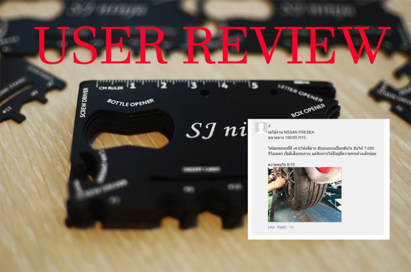 รีวิวยางรถยนต์ของท่าน รับไปเลยการ์ดอเนกประสงค์ รีวิวยางรถยนต์ของท่าน รับไปเลยการ์ดอเนกประสงค์