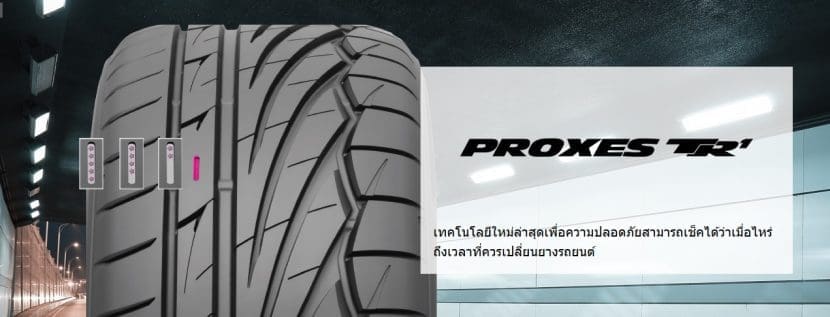 Toyo Proxes Tr1 ยางสายซิ่ง ดูแลง่าย | ยางรถยนต์ ราคาอัปเดต 2026 ครบทุกยี่ห้อ รวมยาง Ev | Autotirechecking TOYO PROXES TR1 ยางสายซิ่ง ดูแลง่าย