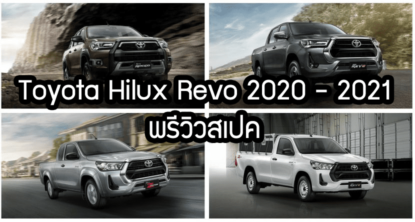 TOYOTA HILUX REVO 2020   2021 | ไฮลักซ์ รีโว่ โฉมใหม่ พรีวิว