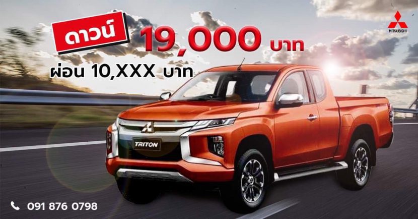 MITSUBISHI TRITON 2019 มิตซูบิชิ ไทรทัน ดาวน์ 19,000 บาท ผ่อน 10,000 บาท MITSUBISHI TRITON 2019 มิตซูบิชิ ไทรทัน ดาวน์ 19,000 บาท ผ่อน 10,000 บาท