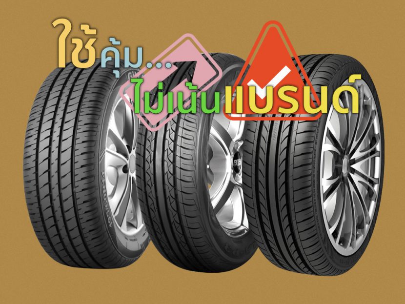แนะนำยางรถยนต์ขอบ 15 นิ้ว ยุคน้ำมันแพง 2565