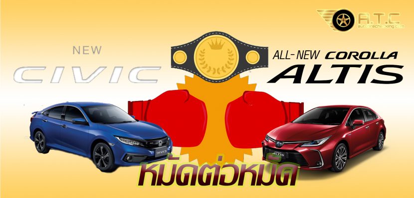 TOYOTA ALTIS 2019 vs HONDA CIVIC 2019 หมัดต่อหมัด TOYOTA ALTIS 2019 vs HONDA CIVIC 2019 หมัดต่อหมัด