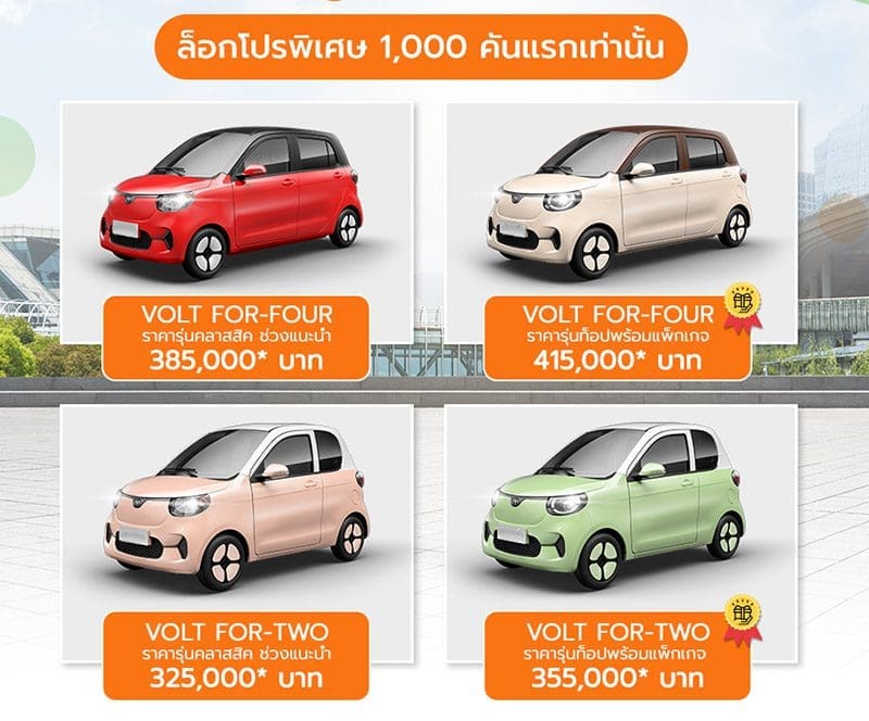 Volt City Ev ราคา | ยางรถยนต์ ราคาอัปเดต 2026 ครบทุกยี่ห้อ รวมยาง Ev | Autotirechecking VOLT City EV ราคาน่ารักตะมุตะมิ เริ่มต้น 325,000 บาท