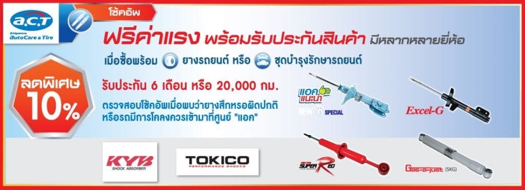 โปรเปิดศักราชใหม่จาก A.C.T.