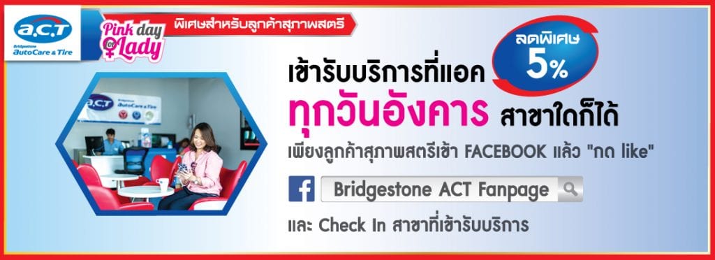 โปรเปิดศักราชใหม่จาก A.C.T. โปรเปิดศักราชใหม่จาก A.C.T.