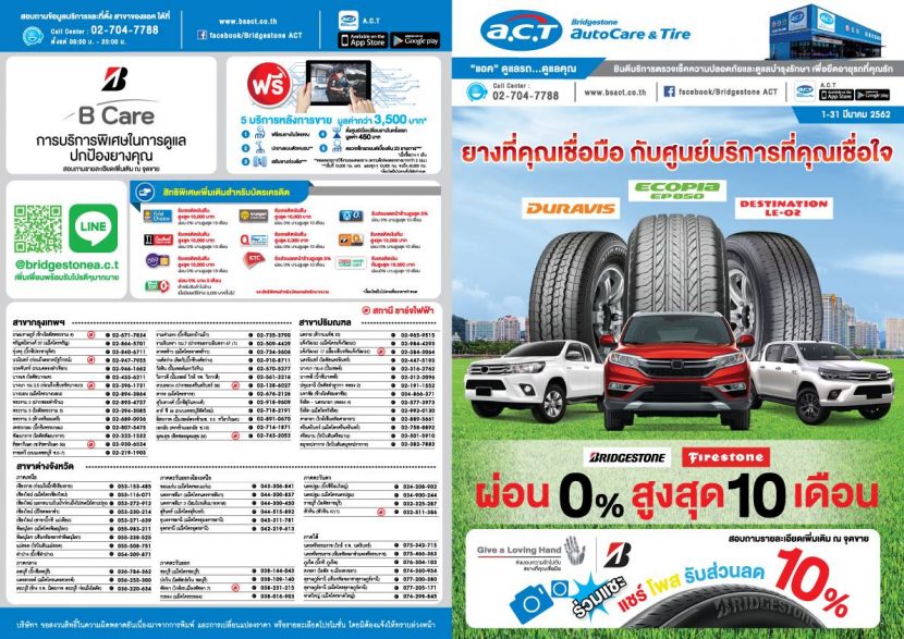 โปรโมชั่น ACT ผ่อนยาง 0% 10 เดือน ยาง BRIDGESTONE ทุกรุ่น เดือน 1 – 31 มีนาคม 2562 โปรโมชั่น ACT ผ่อนยาง 0% 10 เดือน ยาง BRIDGESTONE ทุกรุ่น เดือน 1 – 31 มีนาคม 2562