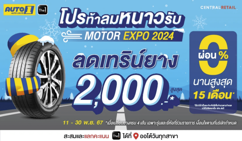 รวมโปรโมชั่นยางรถยนต์ที่ AUTO1 ลดสุด 4,000 พย ธค 2567 รวมโปรโมชั่นยางรถยนต์ที่ AUTO1 ลดสุด 4,000 พย ธค 2567