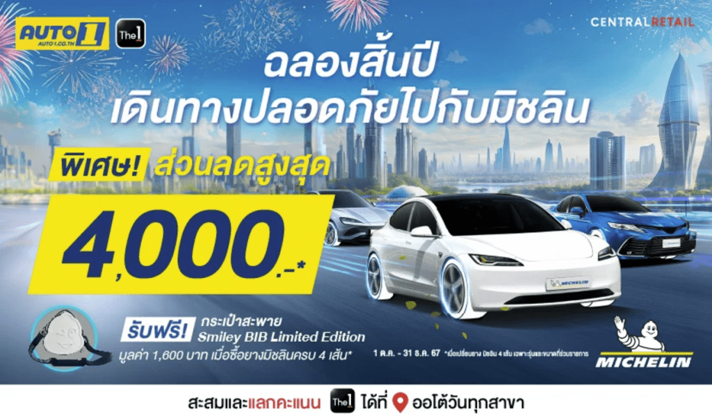 รวมโปรโมชั่นยางรถยนต์ที่ AUTO1 ลดสุด 4,000 พย ธค 2567 รวมโปรโมชั่นยางรถยนต์ที่ AUTO1 ลดสุด 4,000 พย ธค 2567