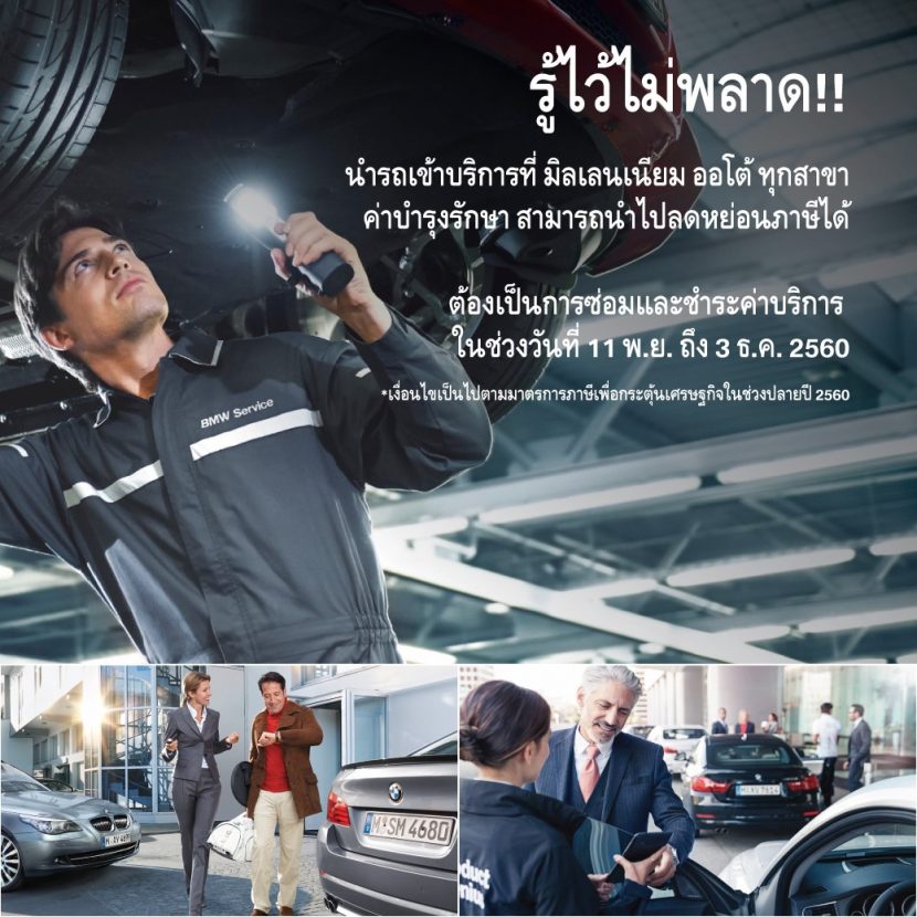 [ช๊อปช่วยชาติ] นำรถเข้ารับบริการที่ BMW มิลเลนเนียม ออโต้ ทุกสาขา สามารถนำไปลดหย่อนภาษีได้