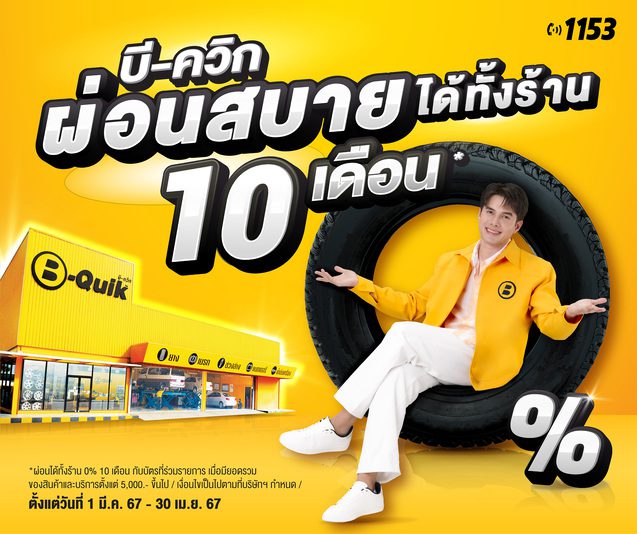 Bquik โปรโมชั่น ผ่อน 0% 10 เดือน 01 มี.ค. 30 เม.ย. 2567 Bquik โปรโมชั่น ผ่อน 0% 10 เดือน 01 มี.ค. 30 เม.ย. 2567
