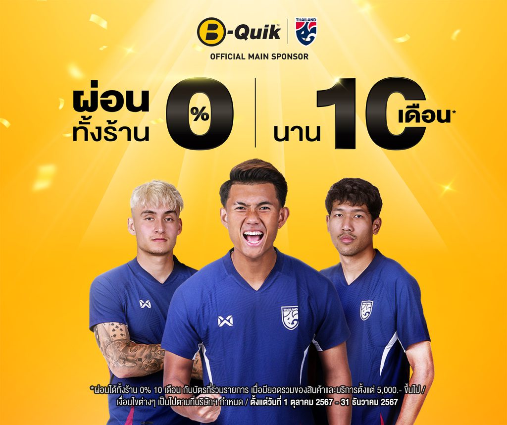 โปรโมชั่น บีควิก B Quik สานต่อ ผ่อน 0% 10 เดือน ทั้งร้าน โปรโมชั่น บีควิก B Quik สานต่อ ผ่อน 0% 10 เดือน ทั้งร้าน