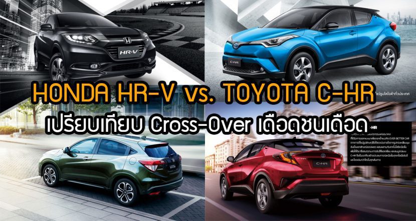 HONDA HRV vs TOYOTA CHR รถ Cross Over เดือดชนเดือด HONDA HRV vs TOYOTA CHR รถ Cross Over เดือดชนเดือด