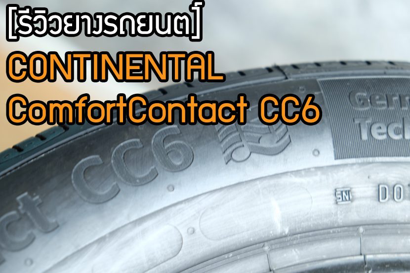 Review ฉบับเต็ม CONTINENTAL ComfortContact 6 ใครว่า ECO CAR จะนุ่มเงียบไม่ได้