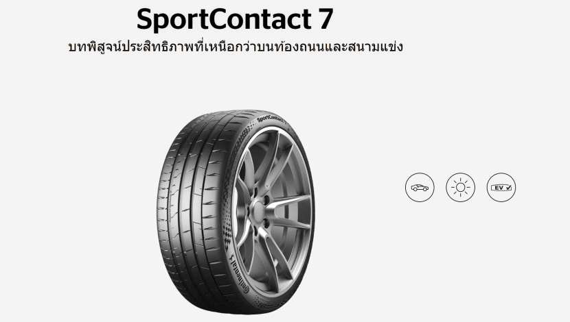 Continental SportContact 7 ยางสปอร์ตที่รองรับ EV Continental SportContact 7 ยางสปอร์ตที่รองรับ EV