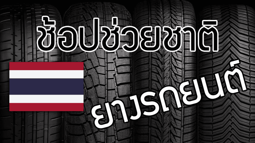 ช้อปช่วยชาติ 2561 2562 ยางรถยนต์ ลดหย่อนภาษี มีรายละเอียดอย่างไร ต้องอ่าน | ยางรถยนต์ ราคาอัปเดต 2026 ครบทุกยี่ห้อ รวมยาง Ev | Autotirechecking ช้อปช่วยชาติ 2561 2562 ยางรถยนต์ ลดหย่อนภาษี มีรายละเอียดอย่างไร ต้องอ่าน !!