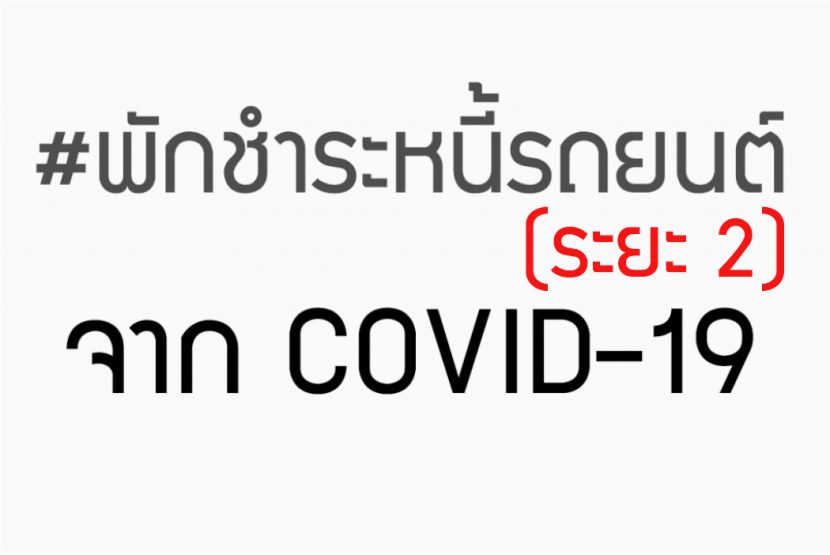 พักชำระหนี้รถยนต์ระยะ 2 Kbank กรุงศรี ธนชาต และ อื่น ๆ จาก COVID 19 พักชำระหนี้รถยนต์ระยะ 2 Kbank กรุงศรี ธนชาต และ อื่น ๆ จาก COVID 19