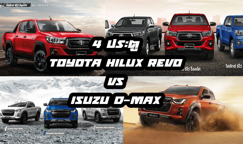 วัดกันกระบะ 4 ประตู Toyota Hilux Revo Vs All New Isuzu D Max 2019 2020 | ยางรถยนต์ ราคาอัปเดต 2026 ครบทุกยี่ห้อ รวมยาง Ev | Autotirechecking วัดกันกระบะ 4 ประตู TOYOTA HILUX REVO vs All NEW ISUZU D MAX 2019 2020