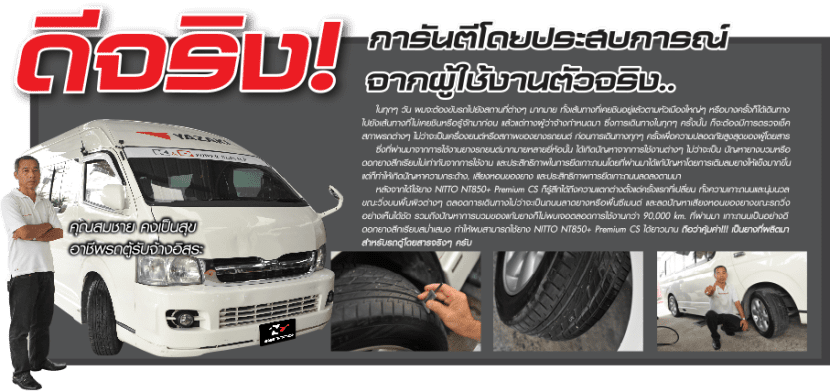 Nitto Nt850+ Premium Cs ยางรถตู้ระดับพรีเมี่ยม | ยางรถยนต์ ราคาอัปเดต 2026 ครบทุกยี่ห้อ รวมยาง Ev | Autotirechecking NITTO NT850+ Premium CS ยางรถตู้ระดับพรีเมี่ยม