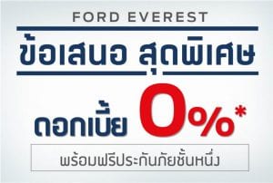 FORD Everest 2018   ฟอร์ด เอเวอเรสต์ ราคาและโปรโมชั่นดอกเบี้ย 0%