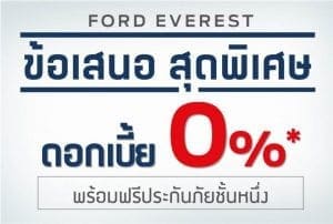 Ford Everest 2018 ฟอร์ด เอเวอเรสต์ ราคาและโปรโมชั่นดอกเบี้ย 0 | ยางรถยนต์ ราคาอัปเดต 2026 ครบทุกยี่ห้อ รวมยาง Ev | Autotirechecking FORD Everest 2018 ฟอร์ด เอเวอเรสต์ ราคาและโปรโมชั่นดอกเบี้ย 0%