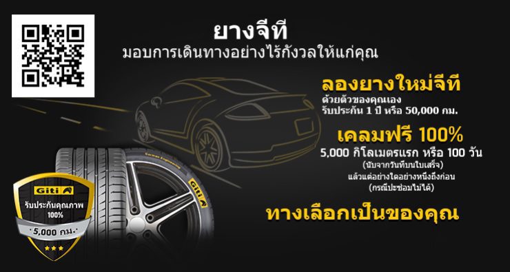 ยาง GITI เปิดรับประกันน่าโดนกับราคาสบายกระเป๋า ยาง GITI เปิดรับประกันน่าโดนกับราคาสบายกระเป๋า