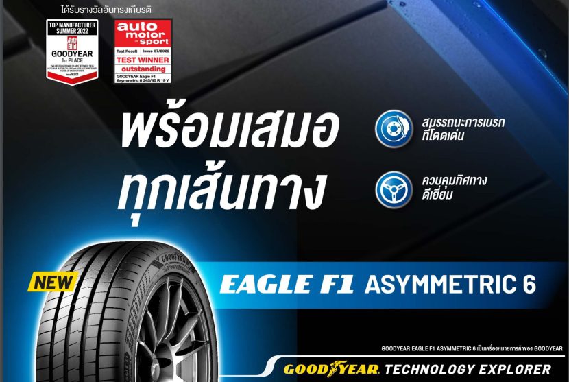 พรีวิว GOODYEAR EAGLE F1 ASYMMETRIC 6 พร้อมทุกเส้นทาง พรีวิว GOODYEAR EAGLE F1 ASYMMETRIC 6 พร้อมทุกเส้นทาง