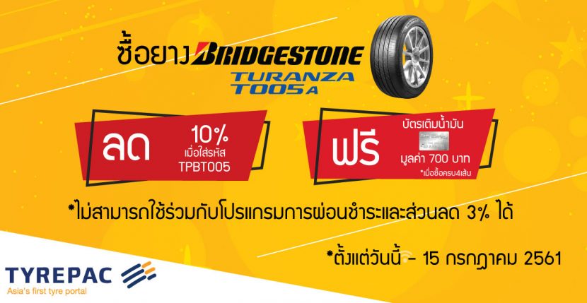 โปรโมชั่น TYREPAC ร้านยางออนไลน์ ซื้อ Bridgestone Turanza T005A ลดทันที 10% สั่งครบ 4 เส้นลดอีก 700 บาท โปรโมชั่น TYREPAC ร้านยางออนไลน์ ซื้อ Bridgestone Turanza T005A ลดทันที 10% สั่งครบ 4 เส้นลดอีก 700 บาท
