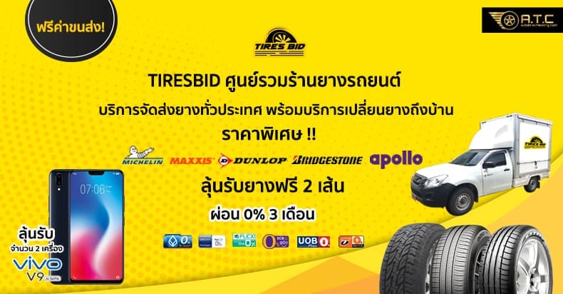 โปรโมชั่นยางรถยนต์ !! สุดพิเศษต้อนรับหน้าฝน แจกยางฟรี 2 เส้น พร้อมลุ้นรับมือถือ Vivo วันนี้   30 สิงหาคม 2561