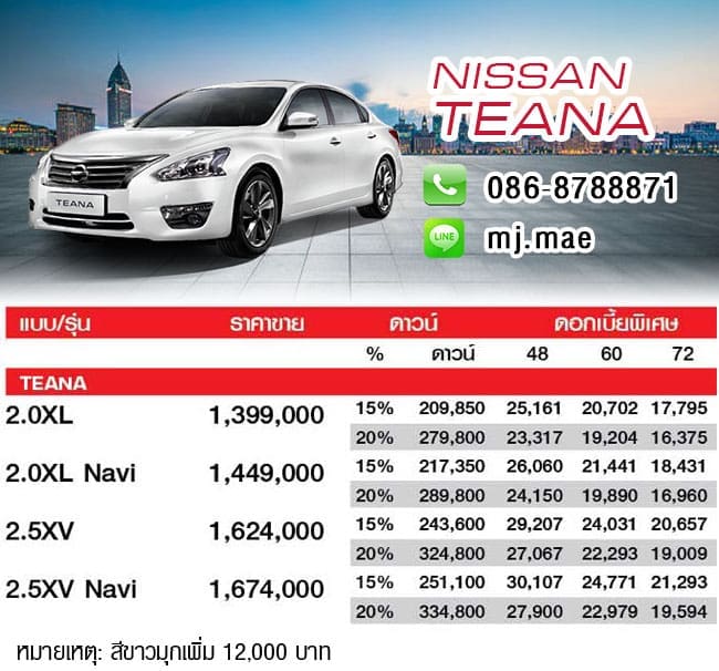 Nissan All New Teana ดอกเบี้ย 0 5 ปี พร้อมประกันภัยชั้น 1 และของตกแต่งรอบคัน | ยางรถยนต์ ราคาอัปเดต 2026 ครบทุกยี่ห้อ รวมยาง Ev | Autotirechecking Nissan All New Teana ดอกเบี้ย 0% 5 ปี พร้อมประกันภัยชั้น 1 และของตกแต่งรอบคัน
