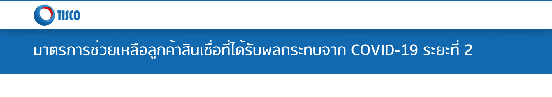 พักชำระหนี้รถยนต์ระยะ 2 Kbank กรุงศรี ธนชาต และ อื่น ๆ จาก COVID 19 พักชำระหนี้รถยนต์ระยะ 2 Kbank กรุงศรี ธนชาต และ อื่น ๆ จาก COVID 19