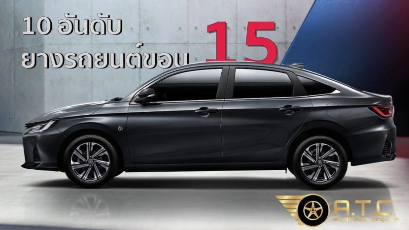 10 อันดับ ยางรถยนต์ขอบ 15 สำหรับรถยนต์นั้ง ครึ่งปีแรก 2565 | ยางรถยนต์ ราคาอัปเดต 2026 ครบทุกยี่ห้อ รวมยาง Ev | Autotirechecking 10 อันดับ ยางรถยนต์ขอบ 15 สำหรับรถยนต์นั้ง ครึ่งปีแรก 2565