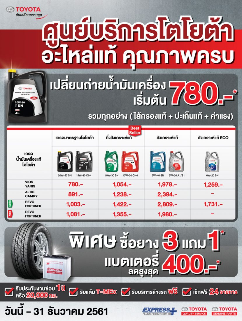 TOYOTA ส่งโปรโมชั่นสนั่นถึง 31 ธันวาคม 2561
