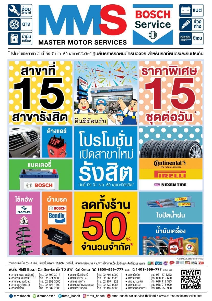 Mms Bosch Service ฉลองเปิดใหม่สาขารังสิต ซื้อยาง 1 แถม 1 วันละ 15 ชุดเท่านั้น | ยางรถยนต์ ราคาอัปเดต 2026 ครบทุกยี่ห้อ รวมยาง Ev | Autotirechecking MMS BOSCH Service ฉลองเปิดใหม่สาขารังสิต ซื้อยาง 1 แถม 1 วันละ 15 ชุดเท่านั้น