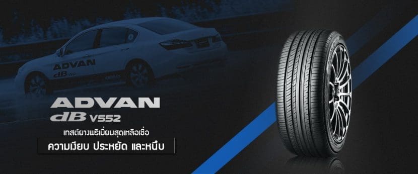 YOKOHAMA ADVAN dB V552 มิติใหม่แห่งความพรีเมี่ยม