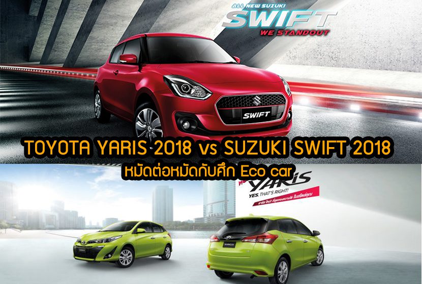 TOYOTA YARIS 2018 vs SUZUKI SWIFT 2018 หมัดต่อหมัดกับศึก Eco car