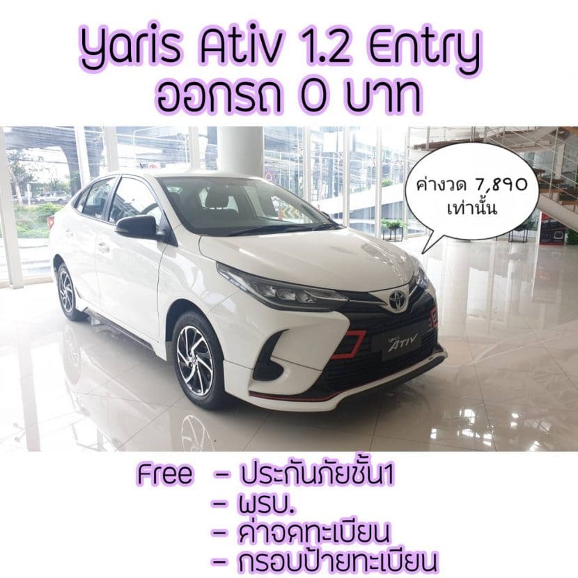 Toyota Yaris 2020 Toyota Yaris Ativ 2020 ออกรถ 0 บาท ผ่อน 7890 บาท | ยางรถยนต์ ราคาอัปเดต 2026 ครบทุกยี่ห้อ รวมยาง Ev | Autotirechecking TOYOTA YARIS 2020, TOYOTA YARIS ATIV 2020 ออกรถ 0 บาท ผ่อน 7,890 บาท