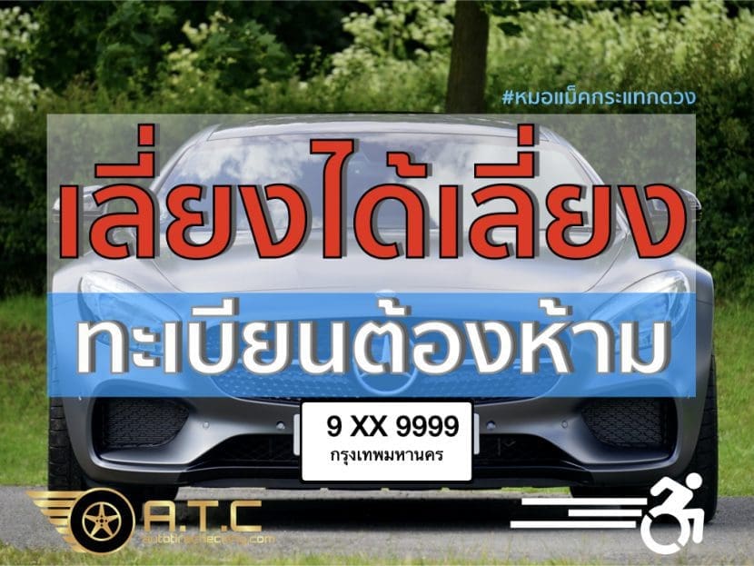 เลขป้ายทะเบียนรถยนต์ต้องห้ามควรเลี่ยง หรือควรมี | ยางรถยนต์ ราคาอัปเดต 2026 ครบทุกยี่ห้อ รวมยาง Ev | Autotirechecking เลขป้ายทะเบียนรถยนต์ต้องห้ามควรเลี่ยง หรือควรมี